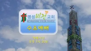 [2025/12/24 수요예배] 이양재 목사 : 