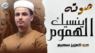 صوت من عالم اخر | تلاوة تريح القلب 🤍.. عبدالعزيز سحيم | سورة الملك مكررة لجلب الرزق - بث مباشر