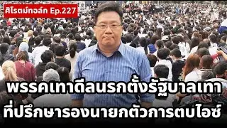 Live!  พรรคเทาดีลนรกเปิดแผนลับตั้งรัฐบาลเทา เสรีพิศุทธ์ถล่มรังสี-ที่ปรึกษารองนายกมือตบไอซ