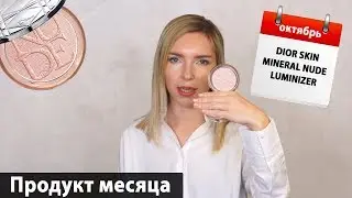 Хайлайтер DIORSKIN Mineral Nude Luminizer - мой любимый продукт месяца