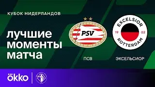 ПСВ &mdash; Эксельсиор | Кубок Нидерландов. Обзор матча 1/8 финала
