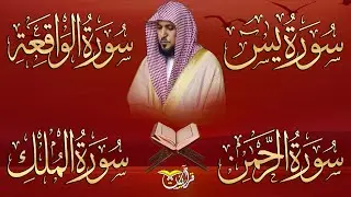 استمع بنية الرزق والشفاء والبركة بإذن الله ( يس - الرحمن - الواقعة - الملك ) الشيخ ماهر المعيقلي 🕋🤲🏻