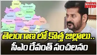 తెలంగాణ లో కొత్త జిల్లాలు.. సీఎం రేవంత్ సంచలనం | CM Revanth Reddy Sensational Decision | Mahaa News