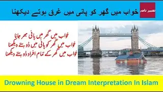 KHWAB MEIN APNAY GHAR KO DOOBTAY HUAY DEKHNA KI TABEER | Drowning House in Dream Interpretation
