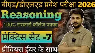 Bed Entrance Exam 2026🔥Reasoning/D.el.ed Entrance Exam 2026😎#बीएड डीएलएड प्रवेश परीक्षा 2026#bed