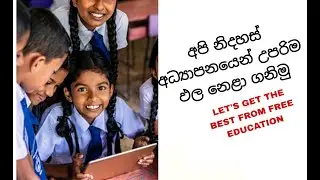 නිදහස් අධ්‍යාපනයෙන් උපරිම ඵල නෙළා ගනිමු/LET'S GET THE BEST FROM FREE EDUCATION/ශිෂ්‍යත්ව ආදර්ශ රචනා