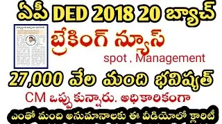 AP DED 2018-20 ! 27,000 SPOT, MANAGEMENT పై సిఎం క్లారిటీ! టైమ్ టేబుల్ !Telugu all in one channel 9