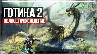 Gothic II: Gold Edition прохождение. Ночь Ворона. Конец #10