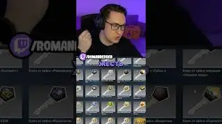 ЧТО ВЫПАДАЕТ С КЕЙСОВ В 2026 ГОДУ 🤑 TWITCH: ROMANREDDER