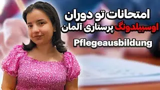امتحان پایانی و میانی در دوران اوسبیلدونگ پرستاری آلمان چجوریه؟؟