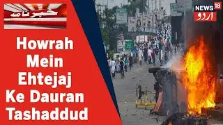 Bengal News: Ahanat E Rasul Tanaze Par Ehtejaj Ke Dauran Howrah Mein Tashaddud l News18 Urdu