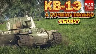 КВ-1Э обзор War Thunder // ТАКОЙ ЖЕ КАК ФИНСКИЙ КВ?