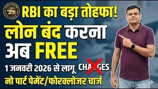 No Foreclosure Charges on Loans from Jan 2026 | RBI New Guidelines Explained