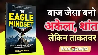 Eagle Mindset: अपने अंदर की शक्ति को जगाओ |स्पष्टता, फोकस और सफलता के रहस्य&rdquo;| Audiobook in hindi ?