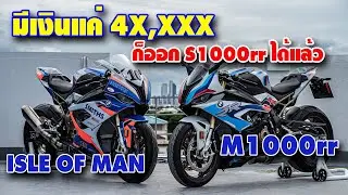 มีเงินแค่ 4X,XXX ก็ออก S1000rr ได้แล้ว พร้อมชม S1000rr ลาย ISLE OF MAN