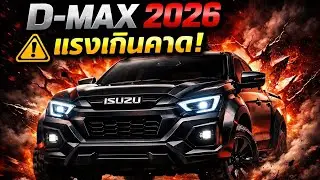 Isuzu D-Max คุ้มจริงไหมในปี 2026? ข้อเสียที่ไม่มีใครบอก!