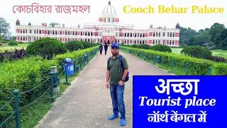cooch Behar Rajbari | tourist places West Bengal | अच्छा tourist place नॉर्थ बेंगल में | sky imprint