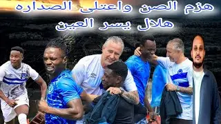 الهلال يعتلي الصداره ويهزم صنداونز بثنائية الغربال والجان/كيف فاز الهلال وكيف أدار ريجيكامب المباراه
