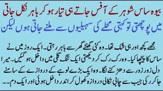 Tharki Saas ki Harkatein | ISLAMIC MORAL STORY IN HINDI URDU | BEST ISLAMIC STORY | SACHI KAHANI