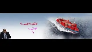 القانون البحري دكتور وائل بندق المحاضرة  الثالثة