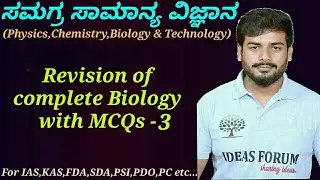 Complete General Science-Biology| Revision of Complete Biology with MCQ'S(P-03) by Sanjaykumar H P.