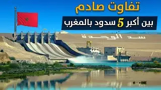 تفاوت صادم.. في نسبة الملء والحقينة بين اكبر 5 سدود بالمغرب