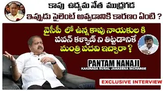 Kakinada Rural Janasena Incharge Pantham Nanaji Exclusive Interview || Mana Sena