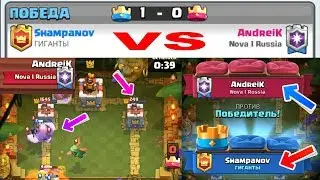 AndreiK VS Shampanov | Победил лучшего игрока в мире! Clash Royale