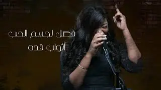 لاصار لك - مرام اليامي | La Sar Lek - Mram Al Yami