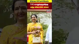 TVK Meeting | பொதுக்குழுவிற்கு வந்த விஜய்யின் அம்மா | TVK Vijay | Shoba Chandrasekhar | N18S