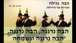 הבה נגילה