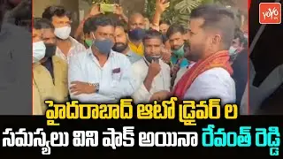 TPCC Revanth Reddy Gets Shocked With Auto Drivers Problems In Hyderabad | CM KCR | Congress |YOYOTV