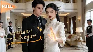 MULTI SUB 💞李景泽&龚芳妮💞宗门大师姐穿现代成弃女，自带玄学异能破局逆袭，撕假千金、夺家产、虐渣亲，顺带拿捏帅气总裁，越看越上头！#MiniDrama #精彩大陆短剧 #甜宠 #drama