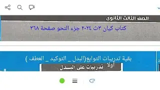 إجابة تدريبات النحو على(البدل _ التوكيد _العطف ) من كتاب كيان ٣ث ٢٠٢٤ جزء النحو صفحة ٣٦٨