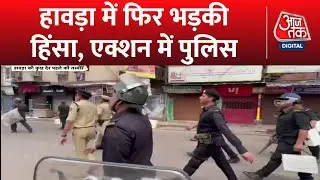 Howrah Clash Updates: पथराव के बाद देखिए आज की हावड़ा की तस्वीरें  | West Bengal | Latest News