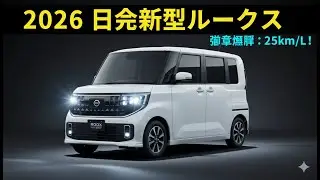 軽自動車は弱いと言われていた…しかし2026年 日産ルークスが全員を驚かせた😱｜燃費25km/L！