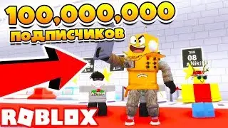 СИМУЛЯТОР ХАЙПА! НАБРАЛ 100 МИЛЛИОНОВ ПОДПИСЧИКОВ ROBLOX Fame Simulator