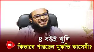 বউকে খুশি করা পুরুষের দায়িত্ব না : মুফতি কাসেমী | Mamunul Rashid Qasemee | PB News
