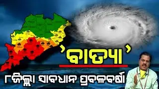 ୧୨ରୁ ପ୍ରବଳବର୍ଷା ୮ ଜିଲ୍ଲାକୁ ଆଲର୍ଟ | Odisha cyclone update | Heavy rain cyclone Comming January