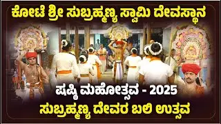 The Sacred Bali Uthsava at Kote Sri Subrahmanya Temple, Kalanja 🚩| 26-11-2025