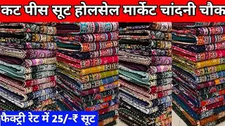🥰मार्केट में पहली बार पाकिस्तानी कॉटन सूट🥰थान वाले Suit Factory Rate चांदनी चौक दिल्ली🥰Ladies Suit 