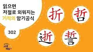 한자암기박사1 – 제목번호 302 [절철서서 折哲逝誓]_折로 된 한자