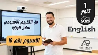 حل التقييم الأسبوعي (الأسبوع رقم 10) | انجليزي أولى ثانوي 2026 (المنهج الجديد) الترم الأول
