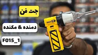 نگاهی به جت فن مدل FO15_1 دمنده و مکنده جارو شارژی تیغ دار ✅️