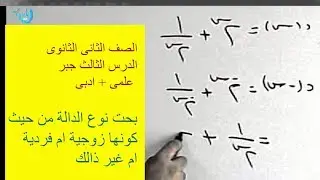 بحث نوع الدالة من حيث كونها زوجية ام فردية ام غير ذالك الدرس الثالث الصف الثانى الثانوى