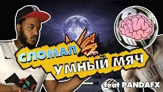 СЛОМАЛ УМНЫЙ МЯЧ | САМЫЙ СИЛЬНЫЙ УДАР