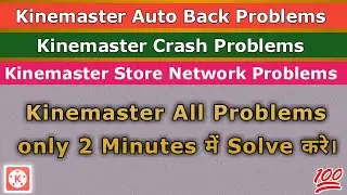 Kinemaster Auto Back Problems Solve || How To Solve Kinemaster All Problems in Hindi ||Error Problem