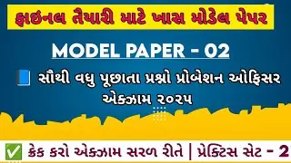 Probation Officer Bharti 2025 | Probation Officer Model Paper (02) Solution