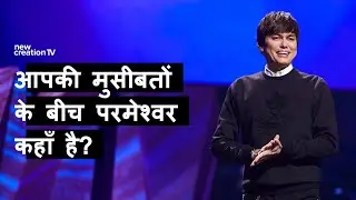 आपकी मुसीबतों के बीच परमेश्वर कहाँ है? | Joseph Prince | New Creation TV हिंदी