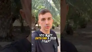 Что ждать от Биткоина в 2026 году #биткоин #биткойн #биткоинновости #крипта #криптовалюта #инвестор